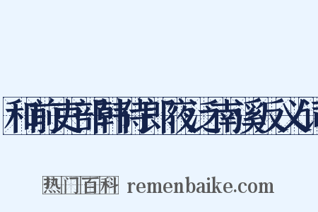 和前吏部韩侍郎夜泛南溪反义词是什么意思的图片